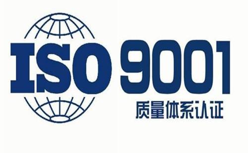 ISO9001質量管理體系認證