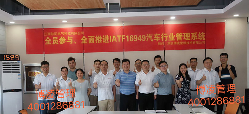 江西航同電氣科技有限公司攜手博凌顧問團隊有效貫徹汽車行業(yè)質量管理體系