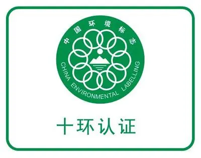 企業(yè)做十環(huán)認證需要準備哪些清單？十環(huán)認證有哪些好處？
