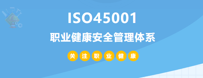什么是ISO45001認證？45001體系認證作用和所需條件