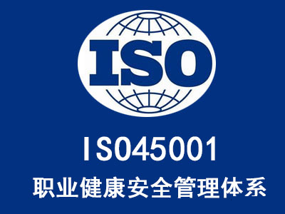iso45001是什么管理體系，ISO45001認證的好處