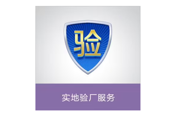 BYD比亞迪驗廠資料：供應商審核清單！