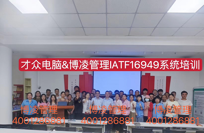 大眾電腦攜手博凌管理技術(shù)顧問(wèn)團(tuán)隊(duì)為期6個(gè)月有效導(dǎo)入IATF16949體系和五大工具的落地實(shí)施。