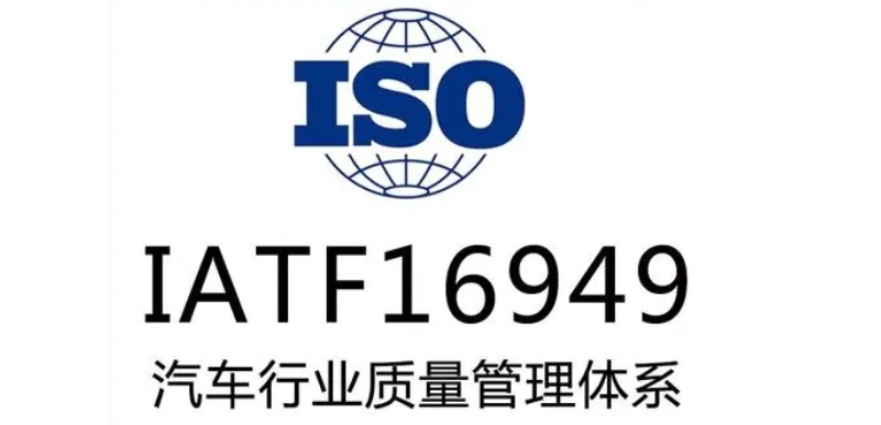 ISO16949認證作用：如何通過質(zhì)量管理體系提升汽車零部件可靠性與效率